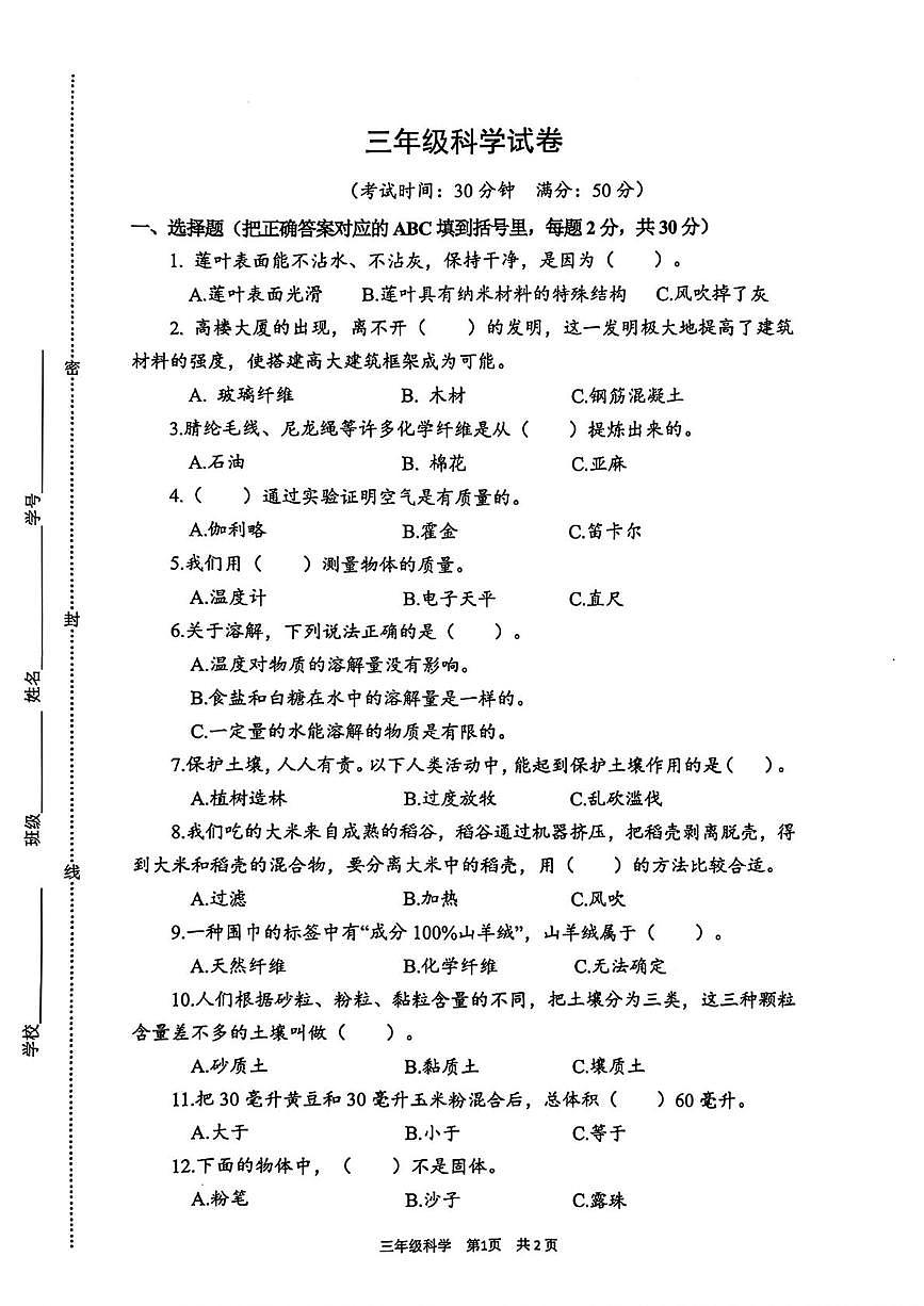 江苏省泰州市泰兴市2025-2026学年三年级上学期1月期末科学试卷第1页