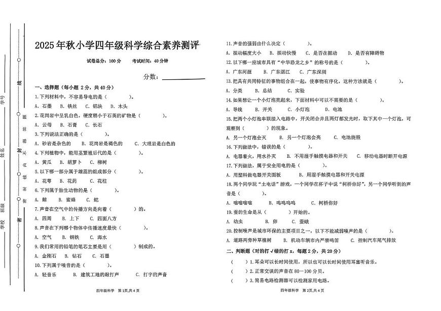 广东省汕尾市陆丰市碣石镇2025-2026学年四年级上学期1月月考科学试题第1页