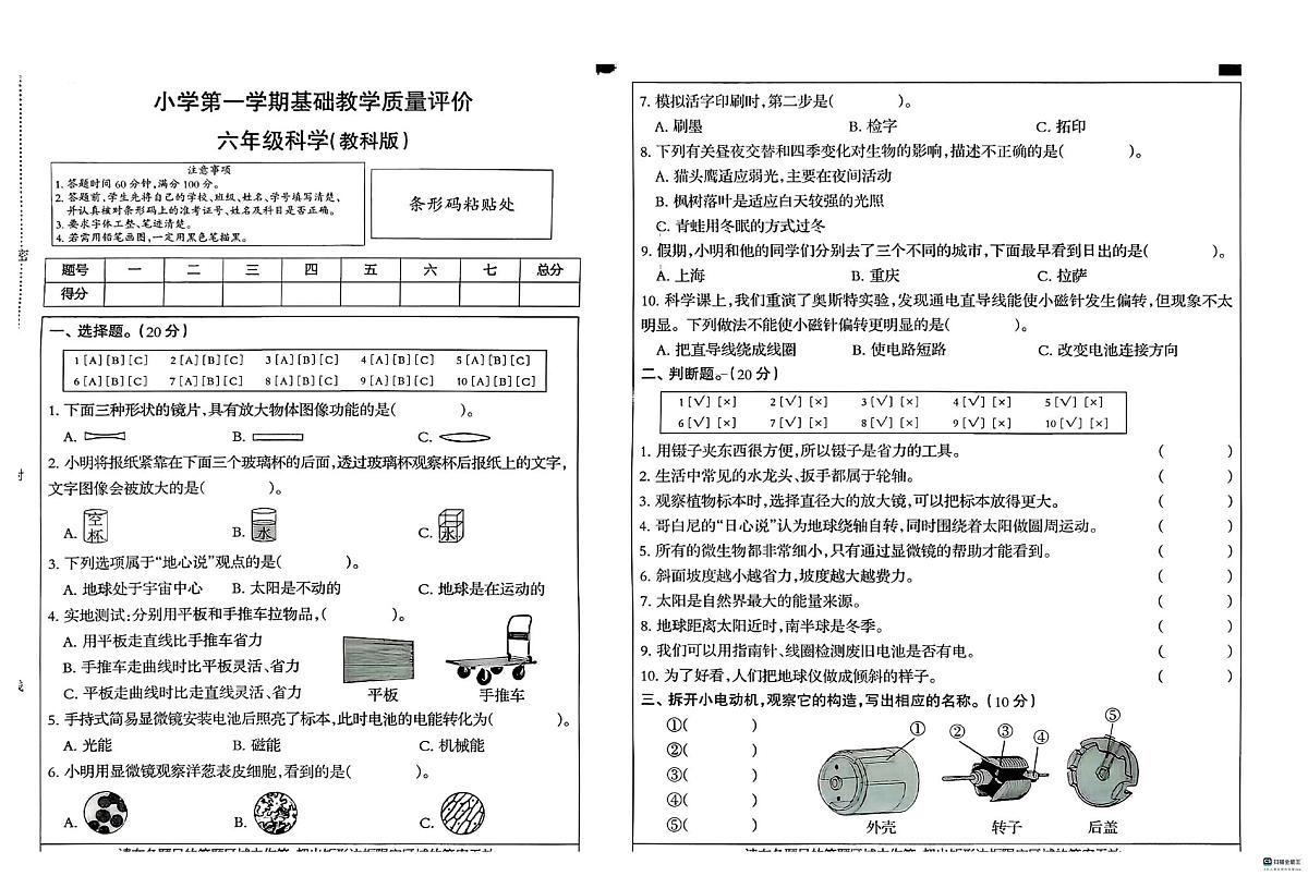 河北省邢台市襄都区培训学校等期末联考2025-2026学年六年级上学期1月期末科学试题第1页