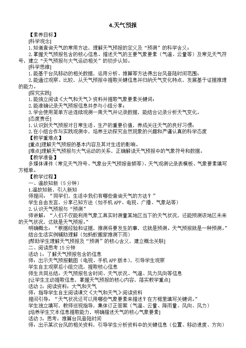 小学科学新苏教版三年级下册1.4.天气预报  教案（2026春）第1页