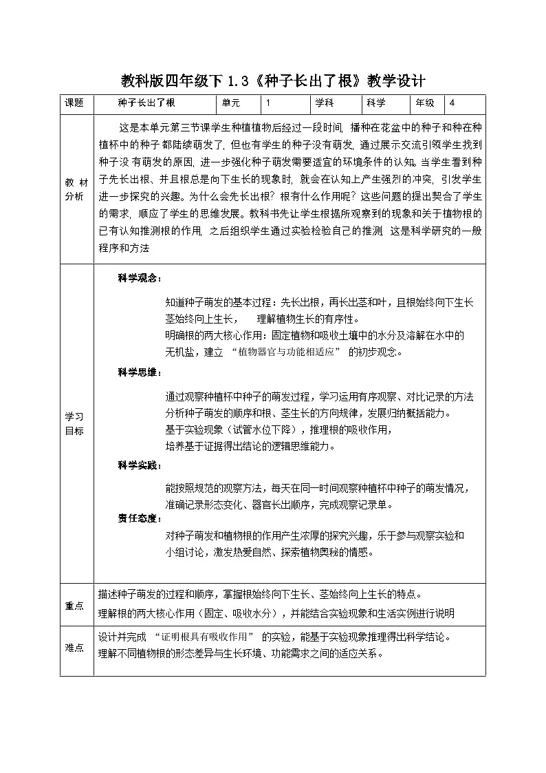 1.3《种子长出了根》教学设计（2026新）第1页