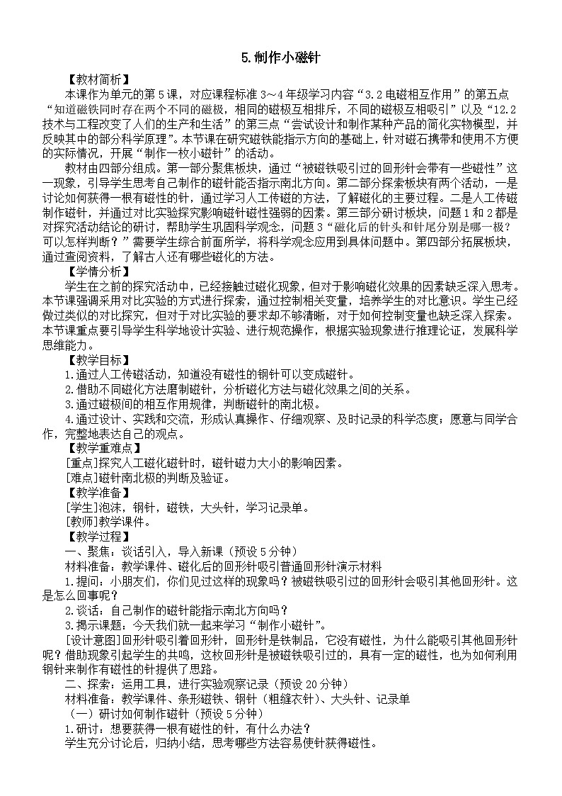 小学科学新教科版三年级下册第一单元5.制作小磁针 教案（2026春）第1页