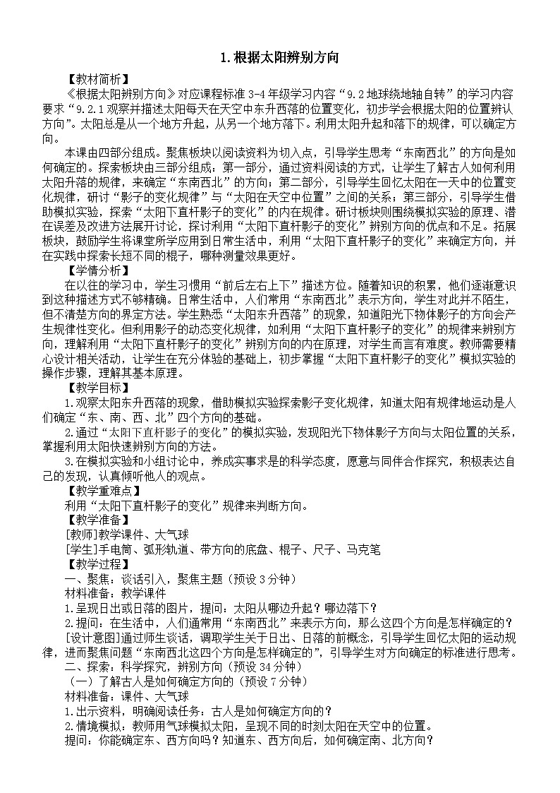 小学科学新教科版三年级下册第一单元1.根据太阳辨别方向 教案（2026春）第1页