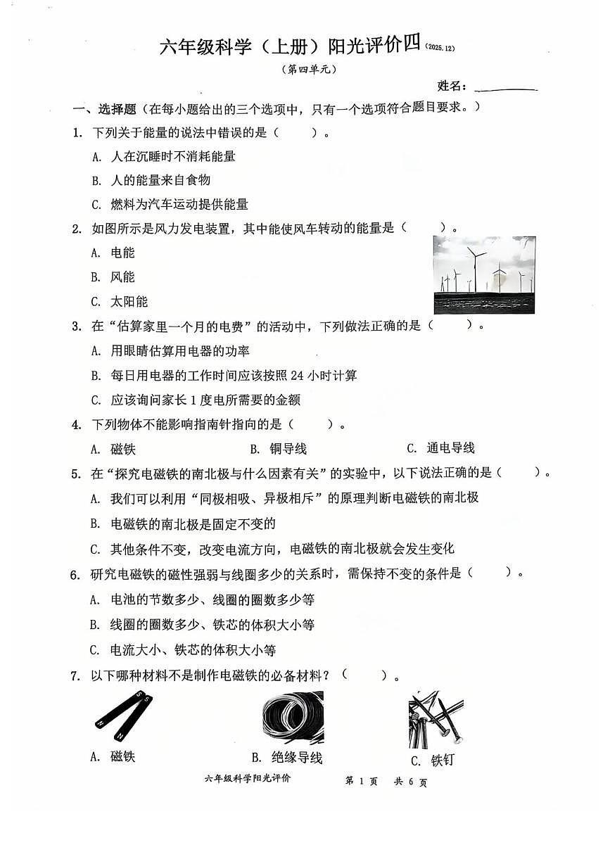 广东省深圳市罗湖区2025-2026学年六年级上学期科学阳光评价四（月考）第1页
