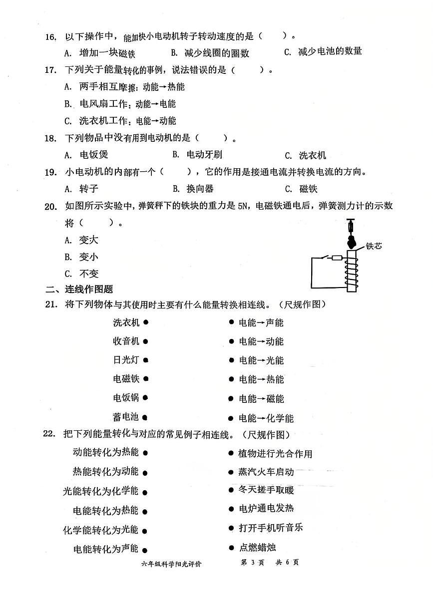 广东省深圳市罗湖区2025-2026学年六年级上学期科学阳光评价四（月考）第3页