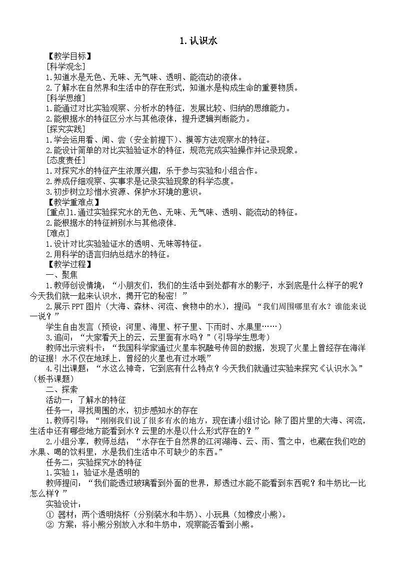 小学科学新青岛版（六三制）二年级下册1.1认识水 教案（2026春）第1页