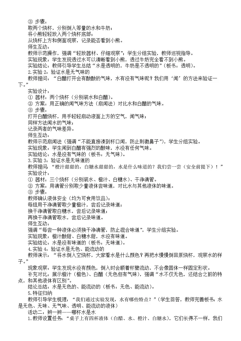 小学科学新青岛版（六三制）二年级下册1.1认识水 教案（2026春）第2页