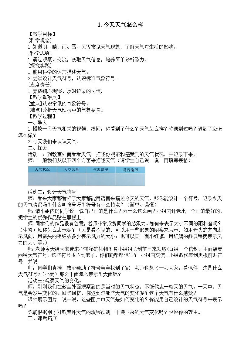 小学科学新苏教版二年级下册1.1今天天气怎么样 教案（2026春）第1页