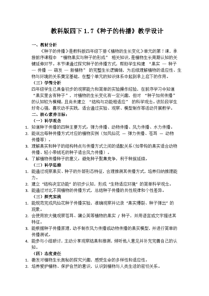1.7《种子的传播》教学设计（含课后反思）第1页