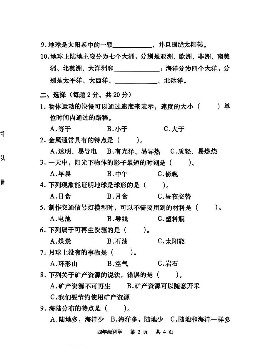 河北省承德市双滦区2025-2026学年四年级上学期1月期末科学试卷第2页
