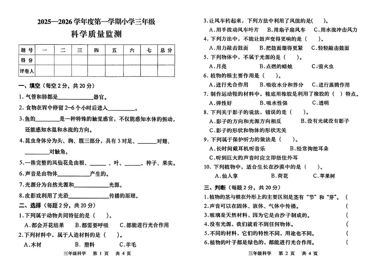 河北省承德市双滦区2025-2026学年三年级上学期1月期末科学试卷第1页