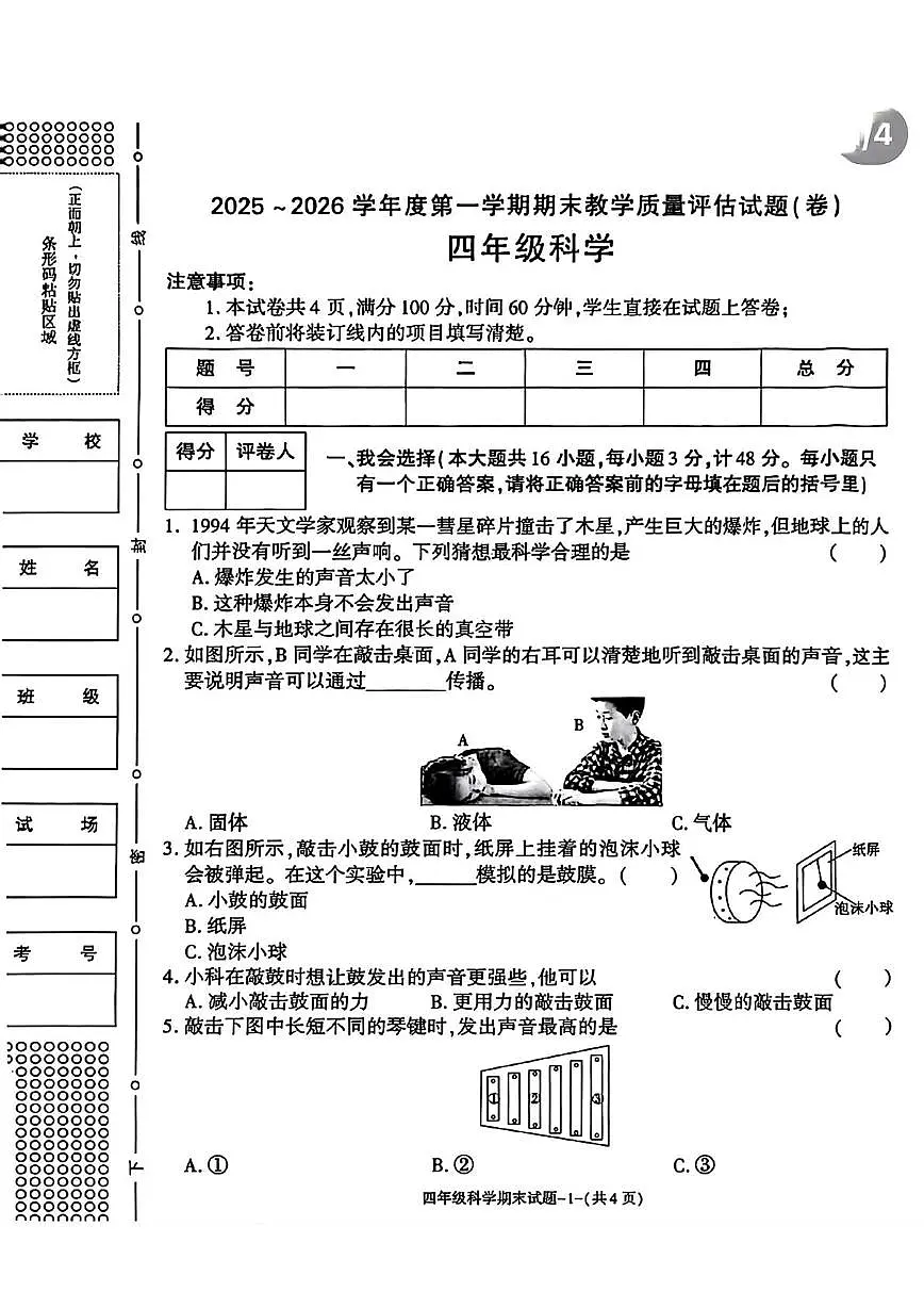 陕西省渭南市蒲城县2025-2026学年四年级上学期1月期末科学试题(1)第1页