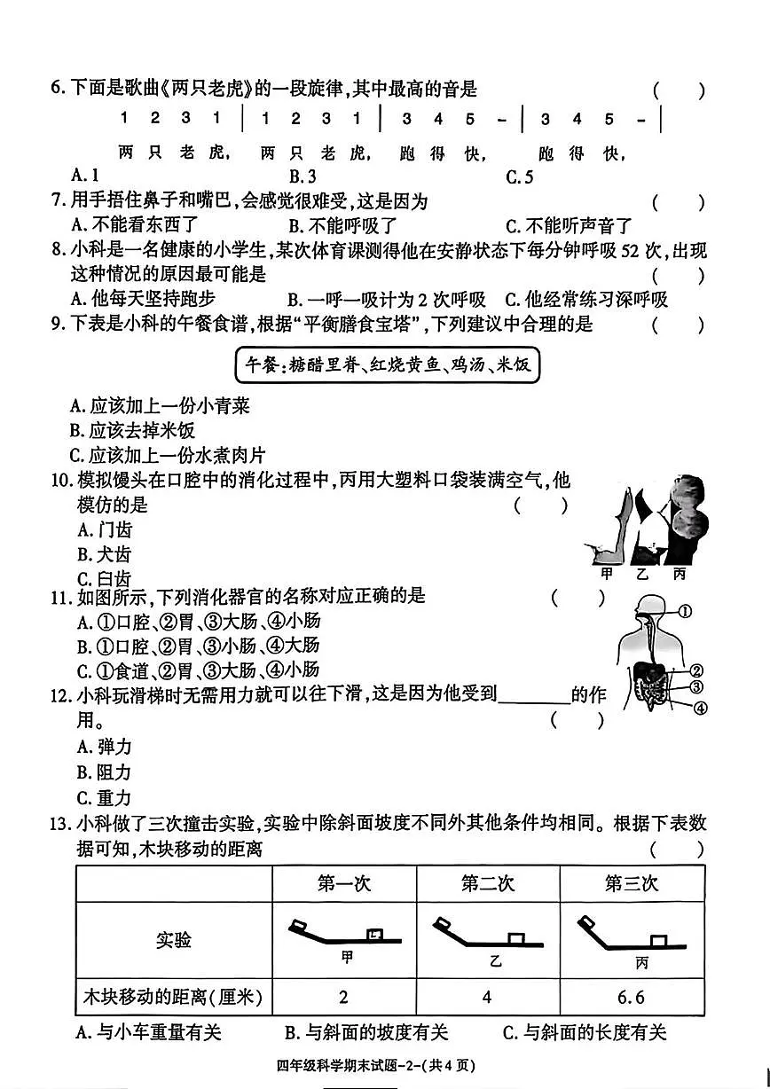陕西省渭南市蒲城县2025-2026学年四年级上学期1月期末科学试题(1)第2页