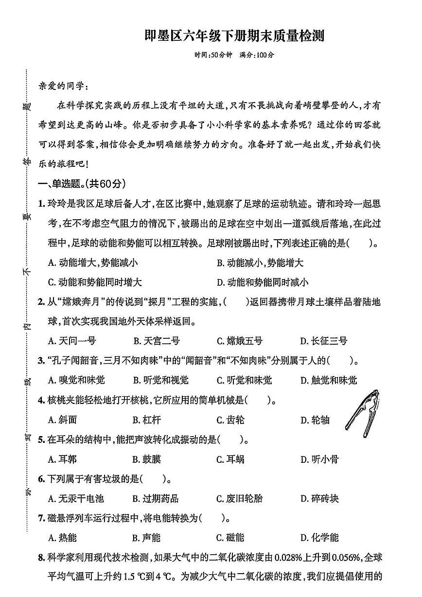 山东省青岛市即墨区2024-2025学年六年级下学期期末科学试题第1页