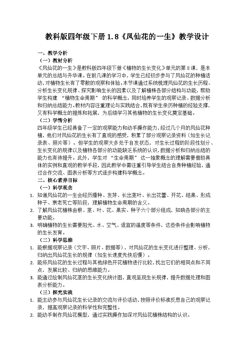 1.8《凤仙花的一生》教学设计（含反思）第1页