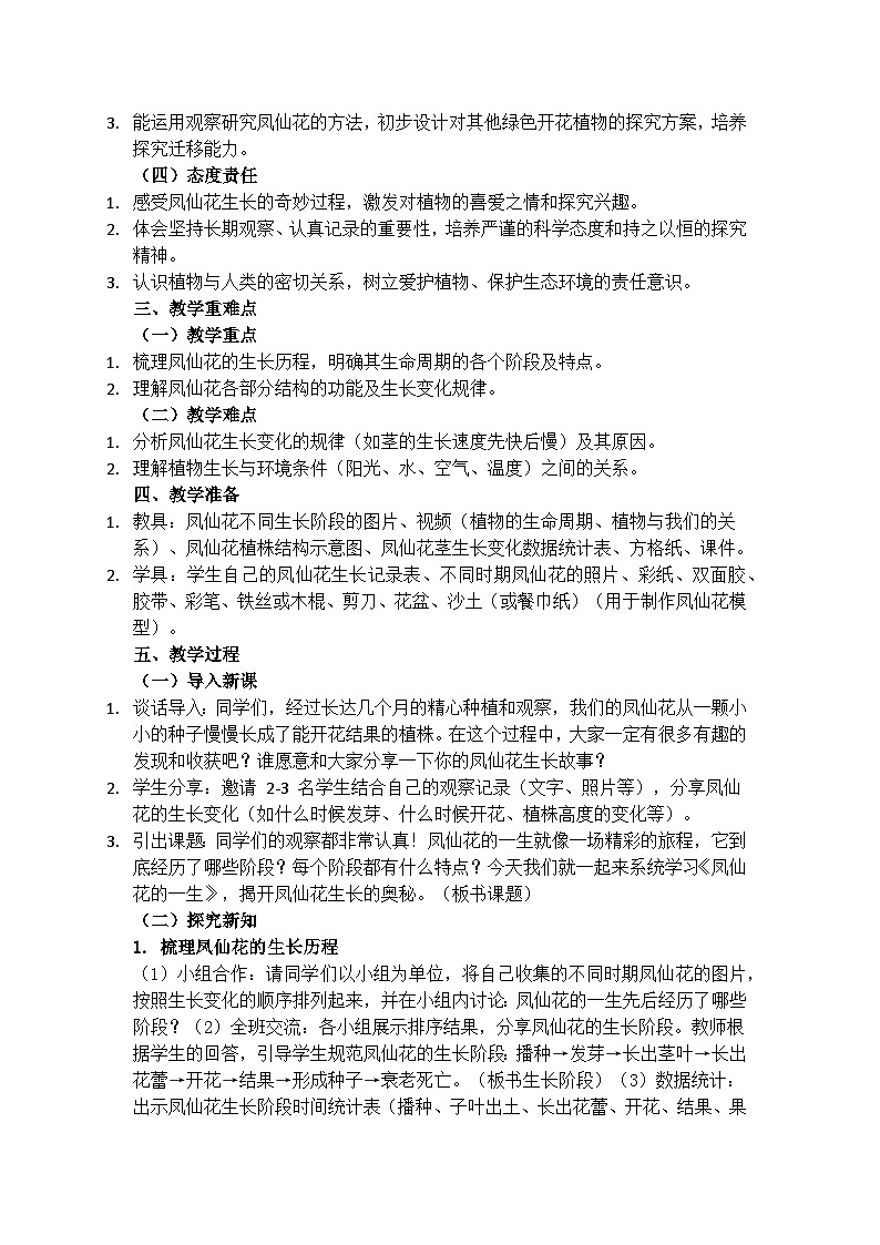 1.8《凤仙花的一生》教学设计（含反思）第2页
