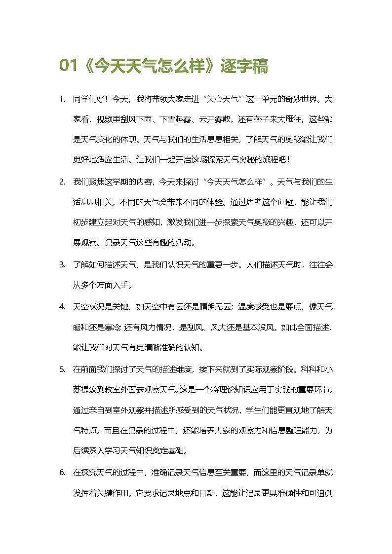 苏教版小学科学二年级下册 01今天天气怎么样 逐字稿（学案）第1页