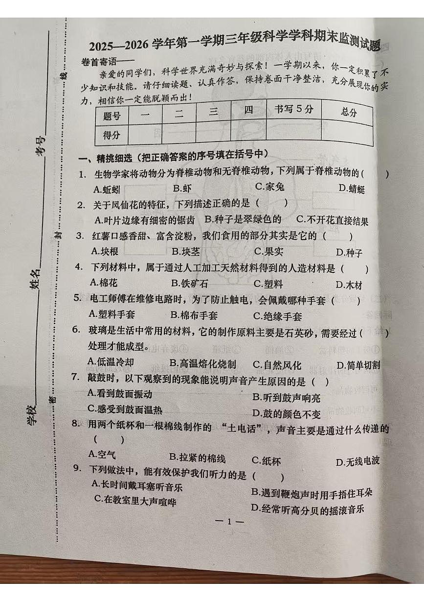 河北省承德市隆化县2025-2026学年第一学期三年级科学期末试卷（无答案）第1页