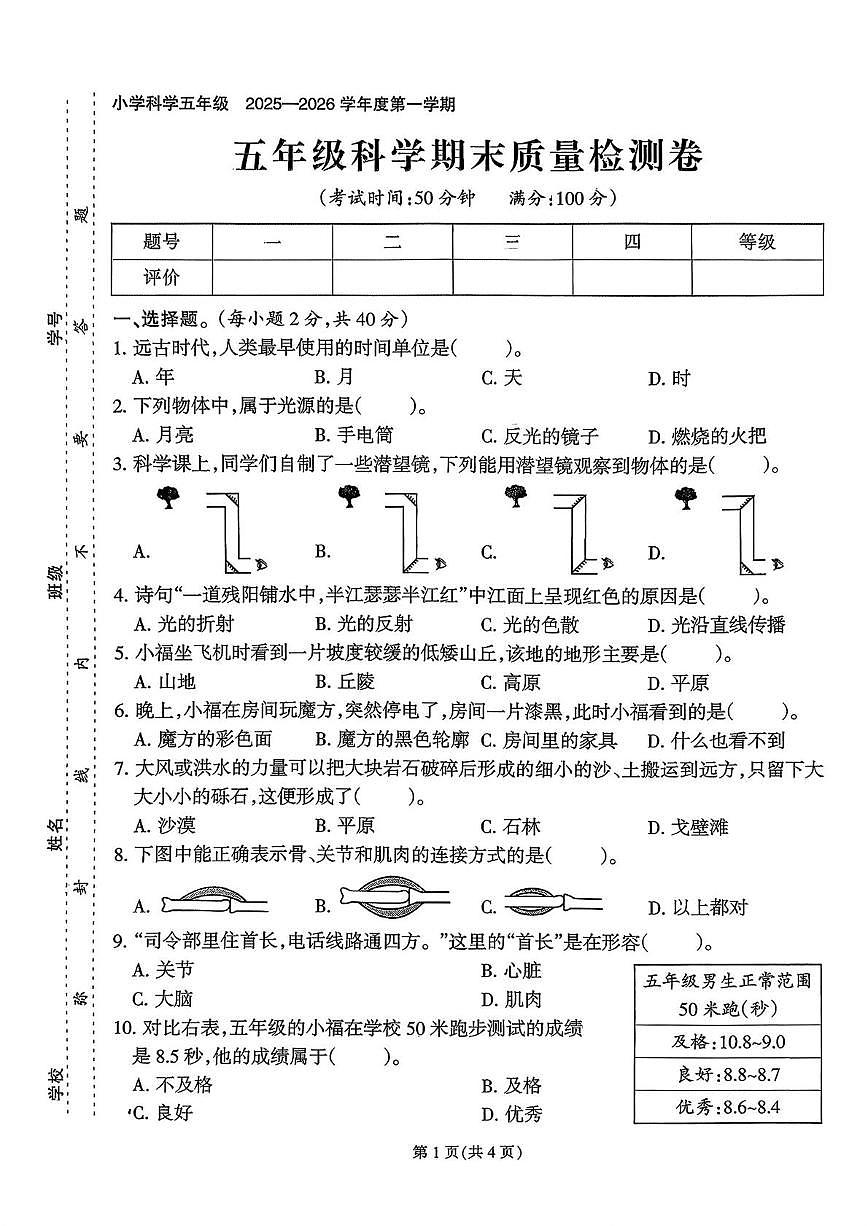 福建省泉州市石狮市2025-2026学年五年级上学期期末科学试题第1页