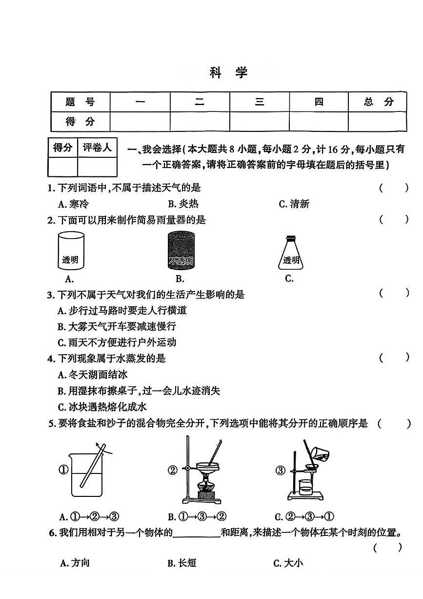 陕西省渭南高新区2025-2026学年三年级上学期1月期末科学试卷第1页