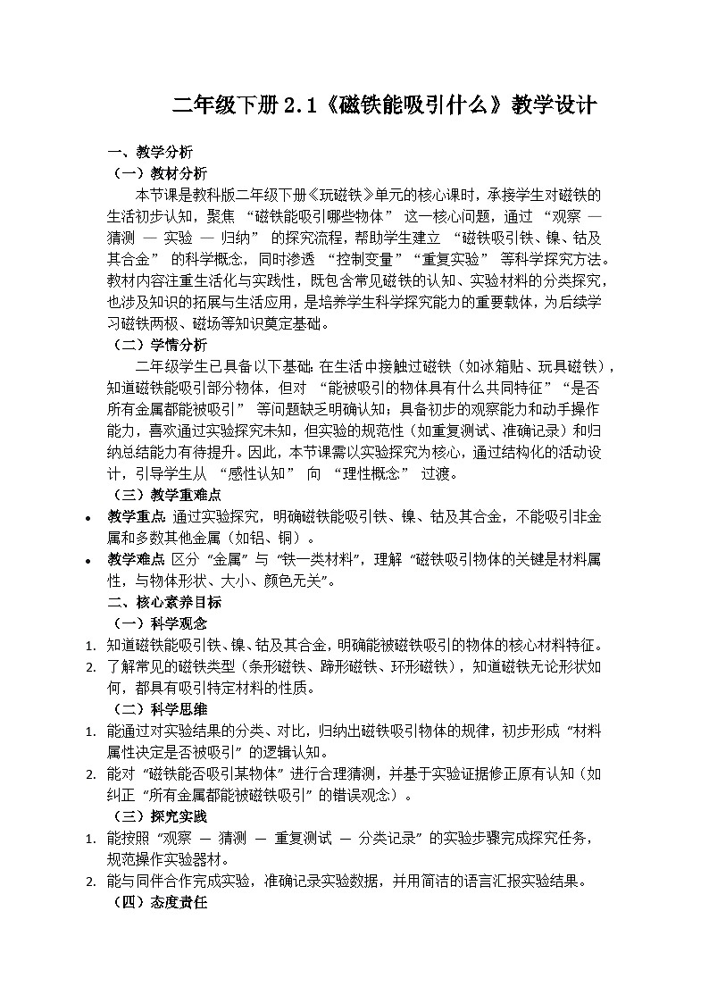 《磁铁能吸引什么》教学设计（含教学反思）第1页