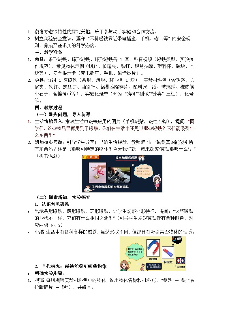 《磁铁能吸引什么》教学设计（含教学反思）第2页
