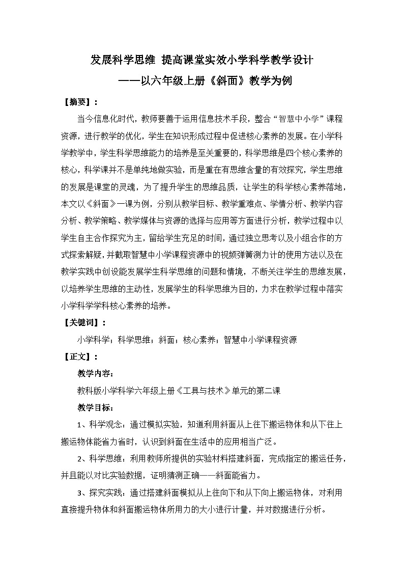 教科版小学科学六年级上册 3.2 斜面 教学设计第1页