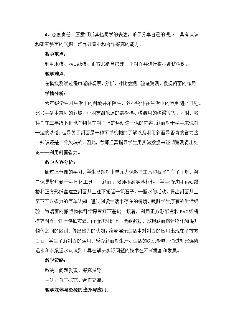教科版小学科学六年级上册 3.2 斜面 教学设计第2页