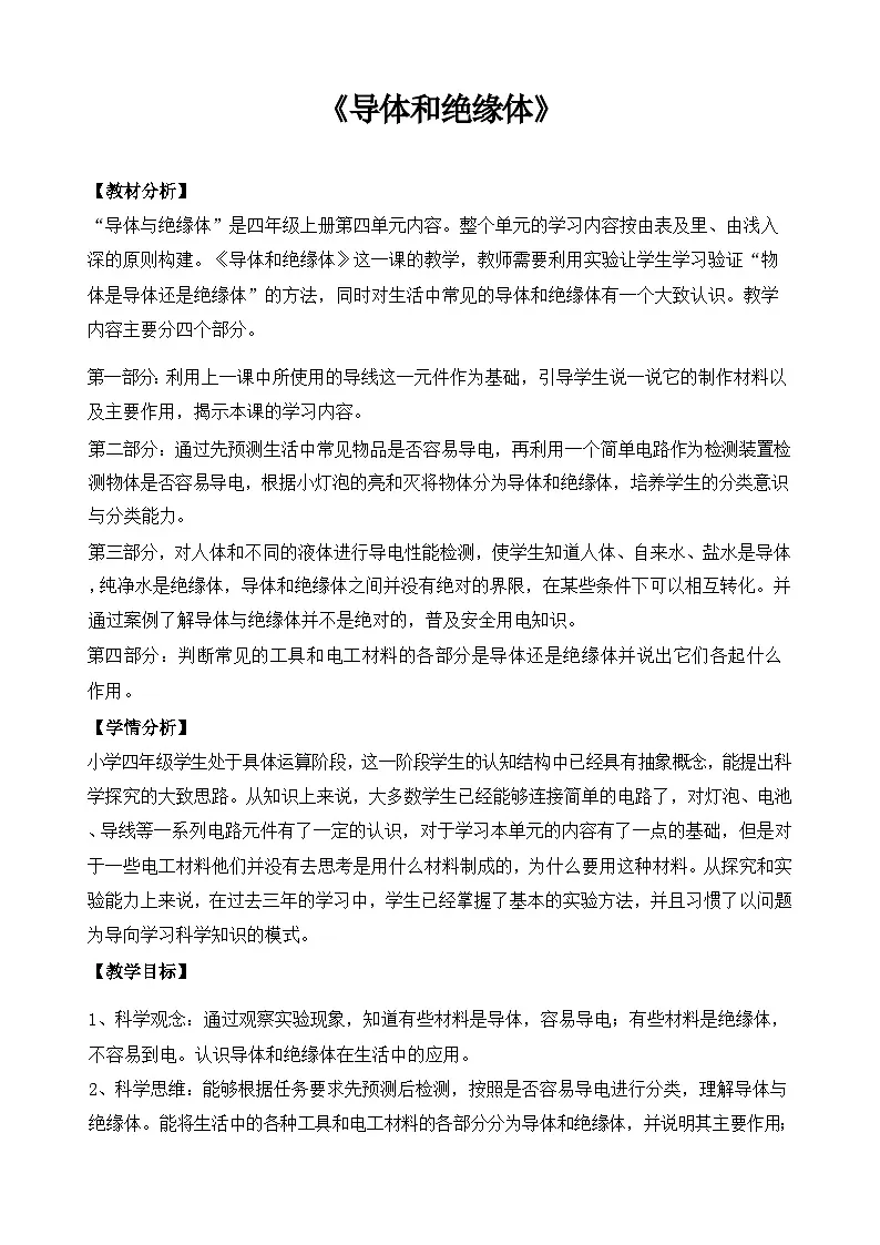 苏教版小学科学四年级上册 13 导体和绝缘体 教学设计第1页