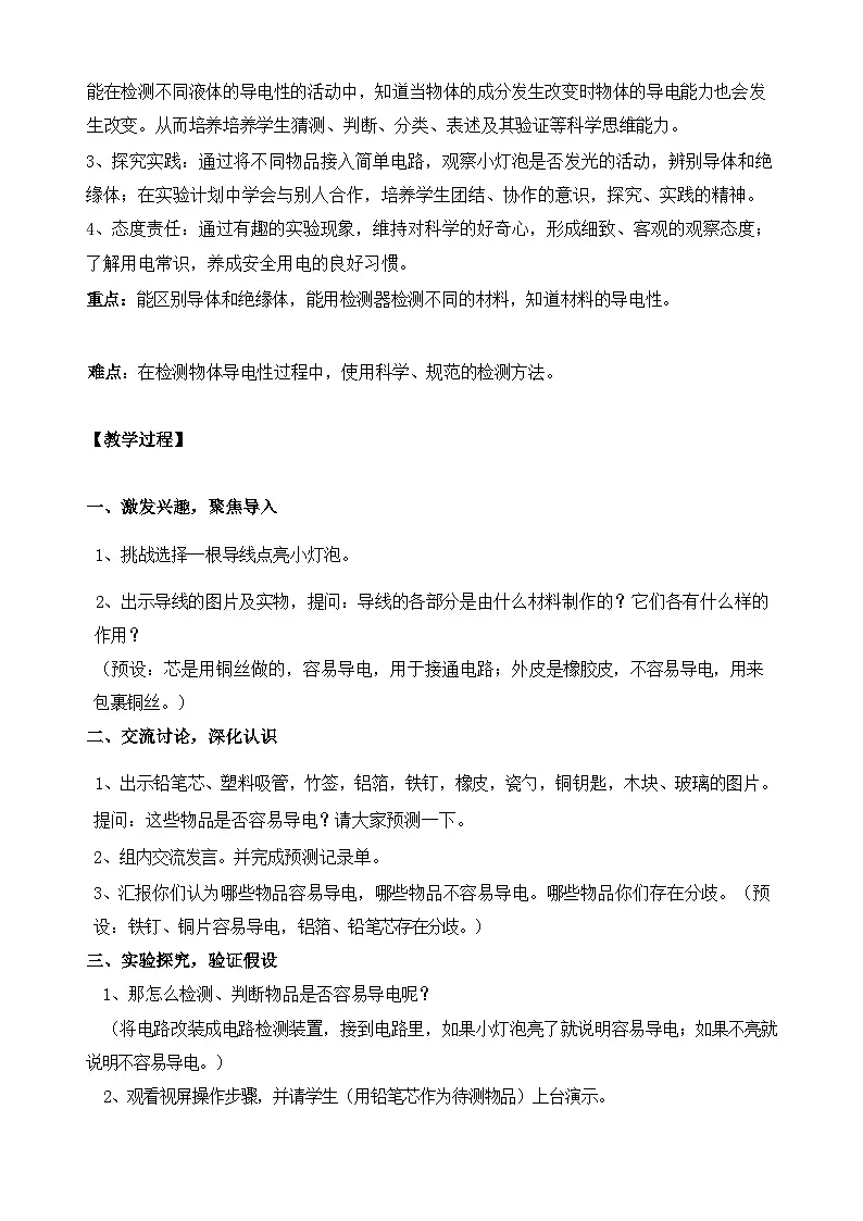 苏教版小学科学四年级上册 13 导体和绝缘体 教学设计第2页