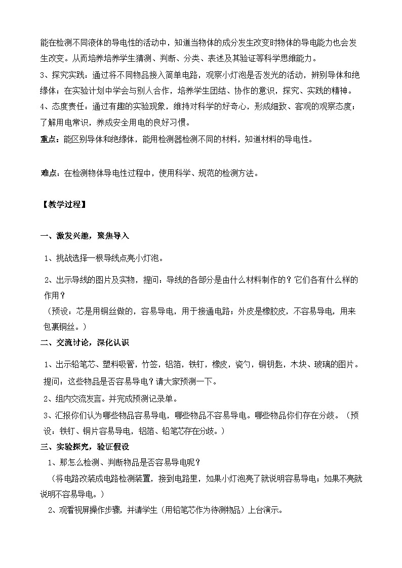 苏教版小学科学四年级上册 13 导体和绝缘体 教学设计第2页