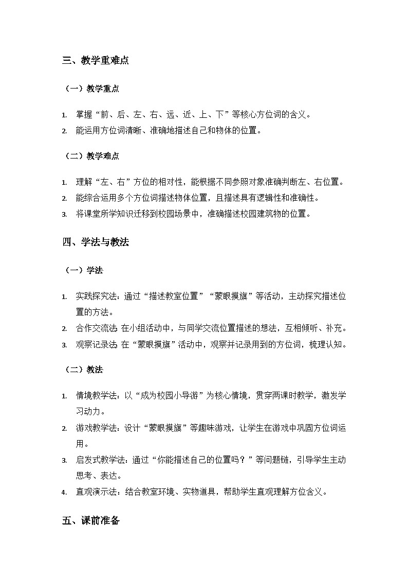 （2024）粤教粤科版科学一年级下册第1单元位置和方向《第1课 描述位置》备课教案(2课时)第2页