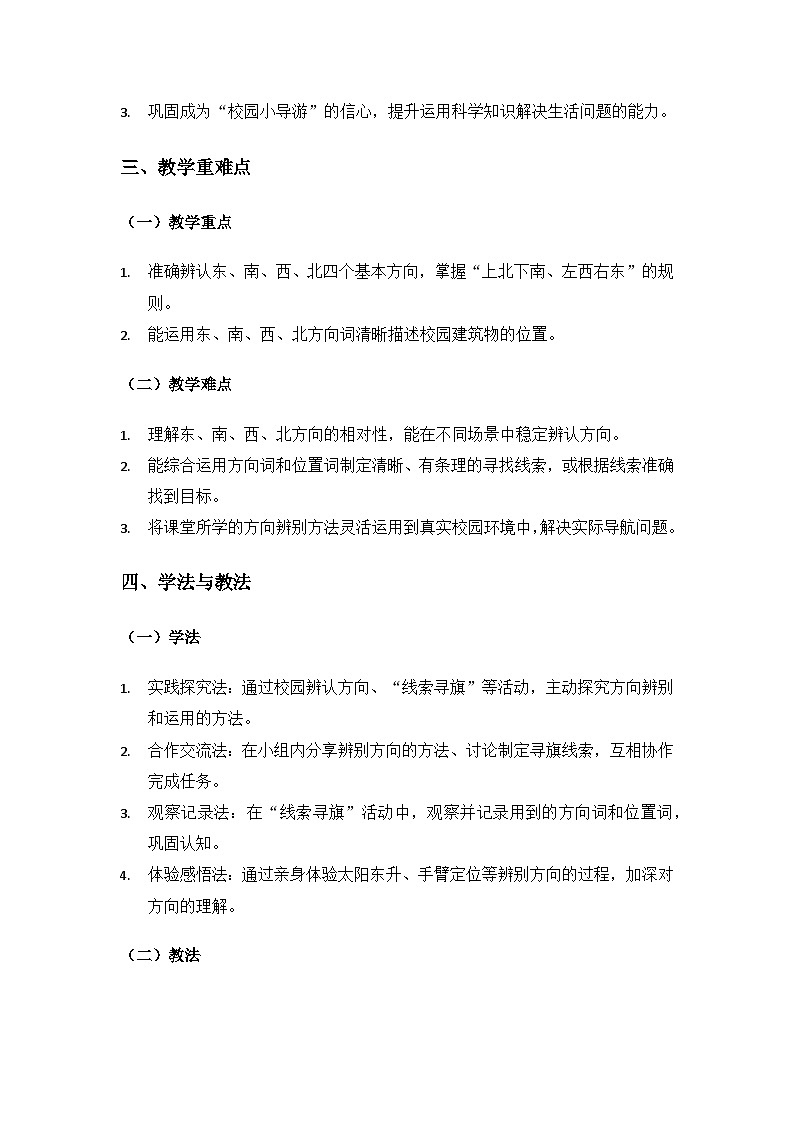 （2024）粤教粤科版科学一年级下册第1单元位置和方向《第2课辨 别 方 向》备课教案(2课时)第2页