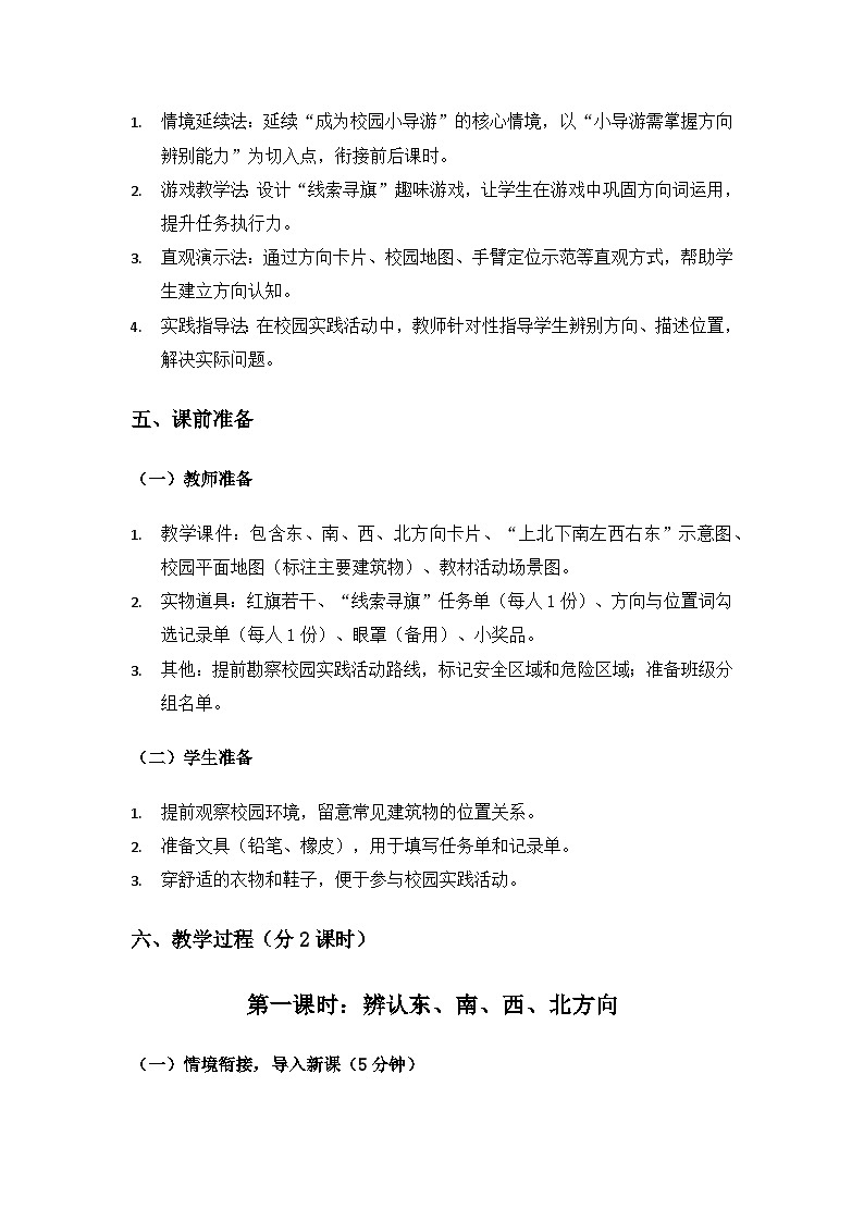 （2024）粤教粤科版科学一年级下册第1单元位置和方向《第2课辨 别 方 向》备课教案(2课时)第3页