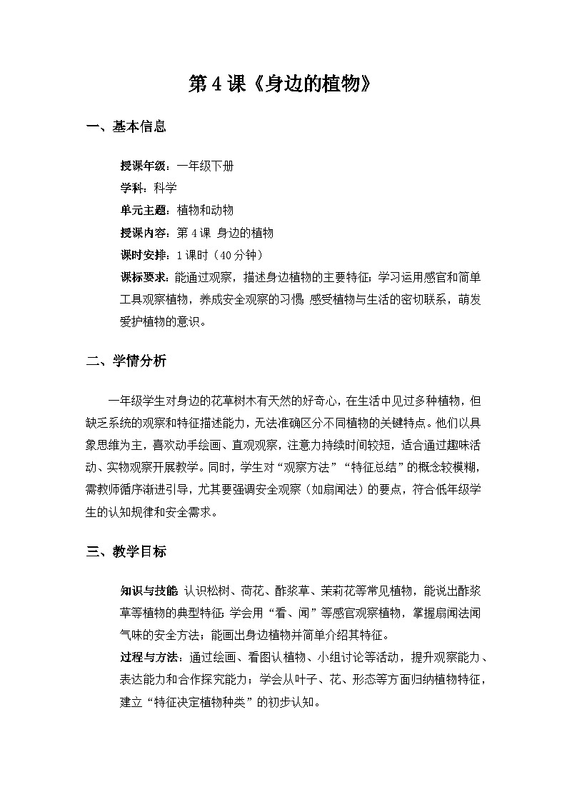（2024）粤教粤科版科学一年级下册第2单元植物和动物《第4课身边的植物》备课教案第1页