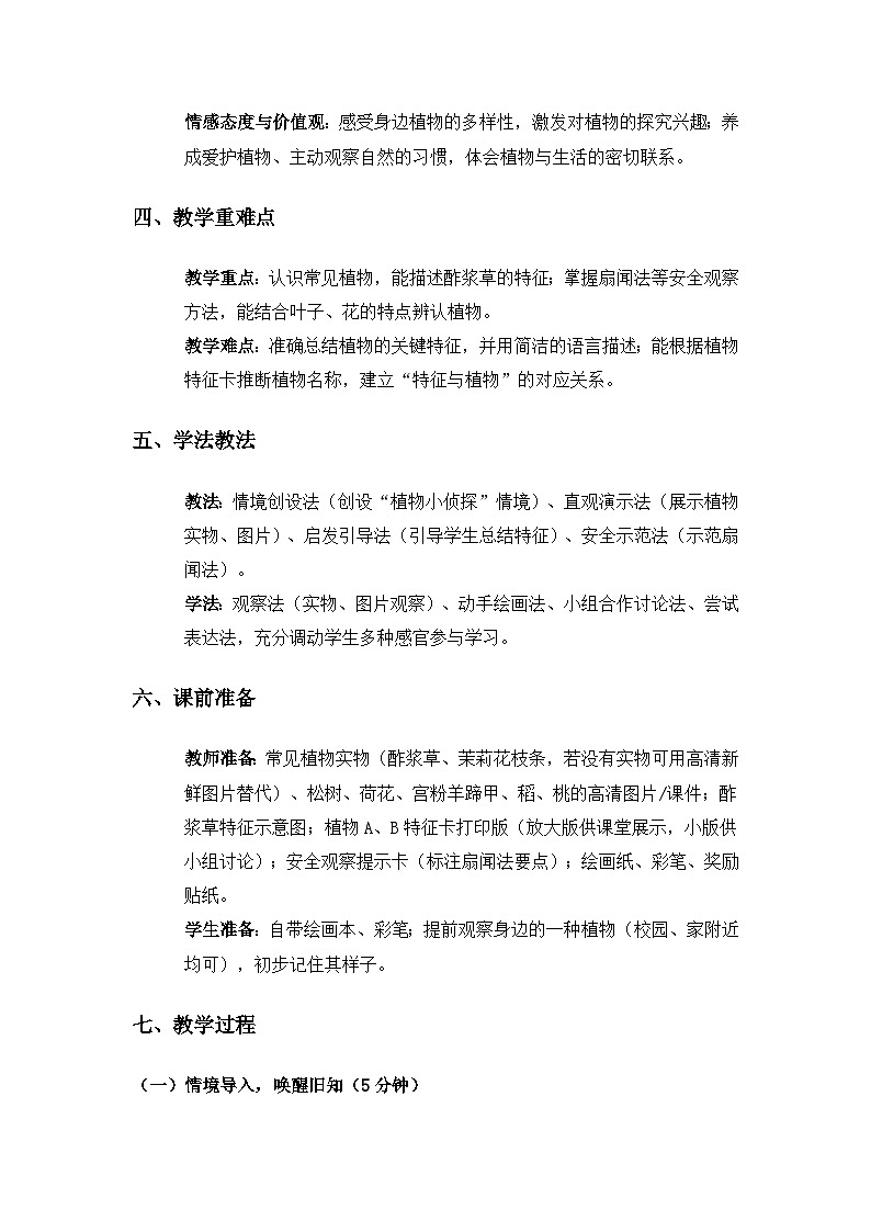 （2024）粤教粤科版科学一年级下册第2单元植物和动物《第4课身边的植物》备课教案第2页