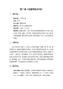 科学一年级下册（2024）第2单元 植物和动物第7课 动植物的异同教案设计