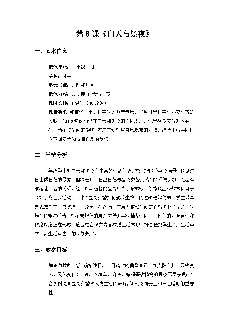 （2024）粤教粤科版科学一年级下册第3单元太阳和月亮《第8课白天与黑夜》备课教案第1页