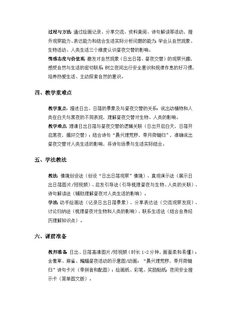 （2024）粤教粤科版科学一年级下册第3单元太阳和月亮《第8课白天与黑夜》备课教案第2页