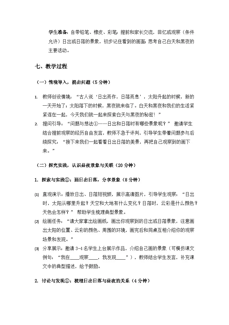 （2024）粤教粤科版科学一年级下册第3单元太阳和月亮《第8课白天与黑夜》备课教案第3页