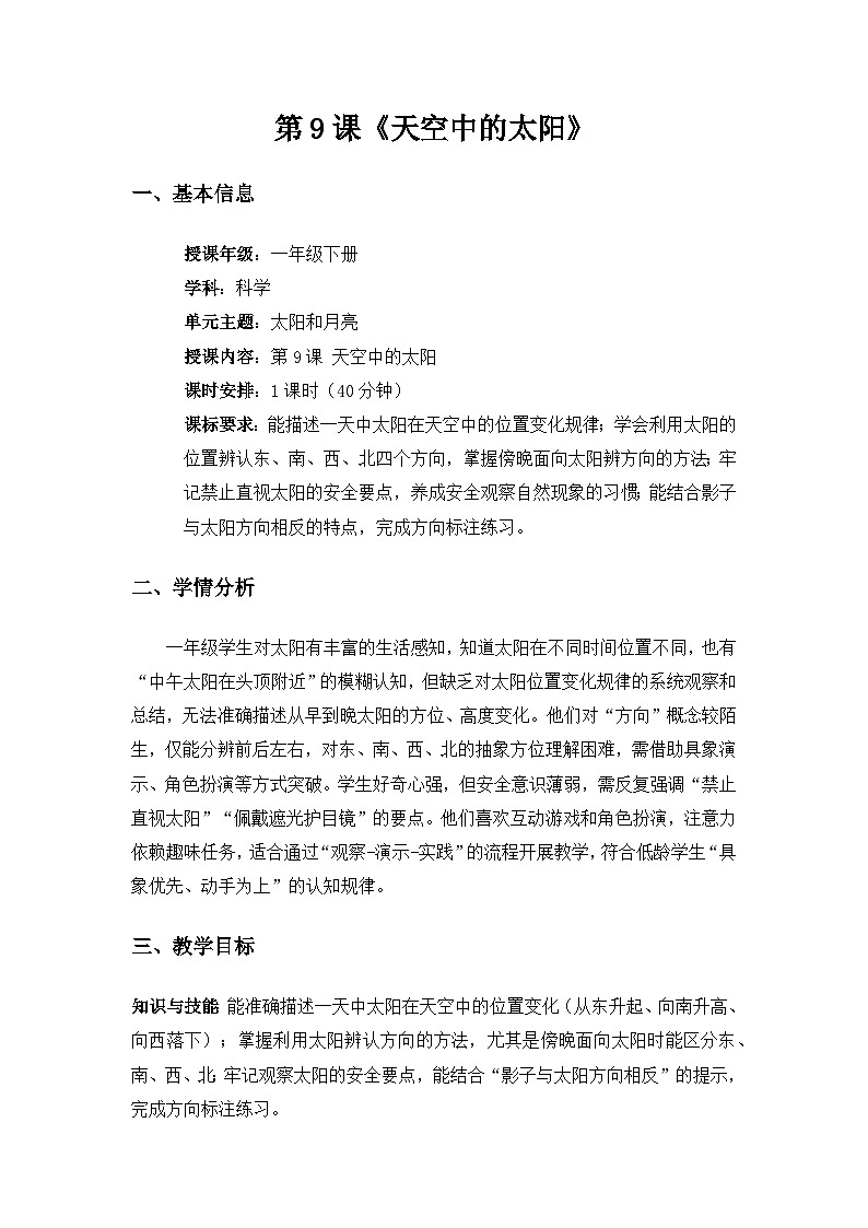 （2024）粤教粤科版科学一年级下册第3单元太阳和月亮《第9课 天空中的太阳》备课教案第1页