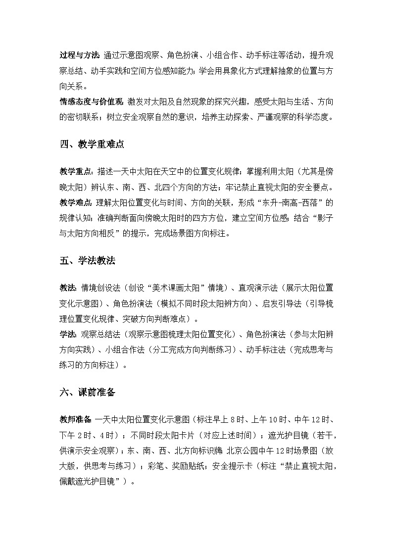 （2024）粤教粤科版科学一年级下册第3单元太阳和月亮《第9课 天空中的太阳》备课教案第2页