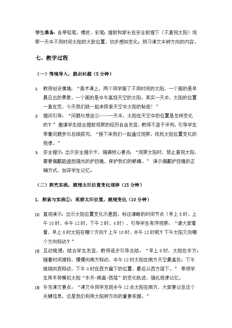 （2024）粤教粤科版科学一年级下册第3单元太阳和月亮《第9课 天空中的太阳》备课教案第3页