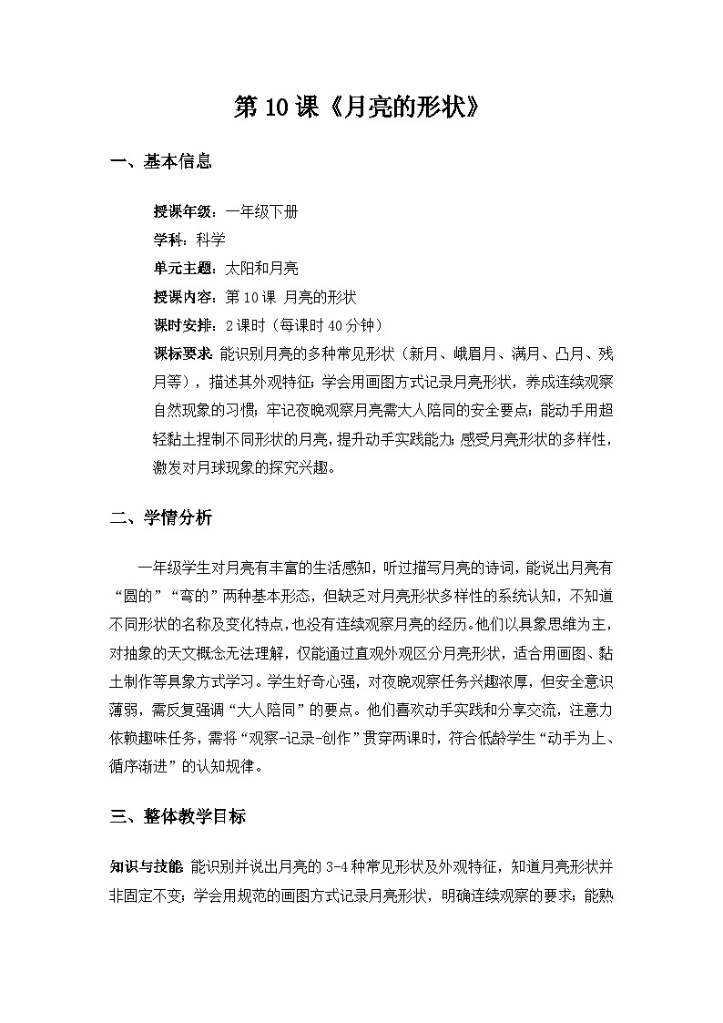 （2024）粤教粤科版科学一年级下册第3单元太阳和月亮《第 10 课月亮的形状》备课教案(2课时)第1页
