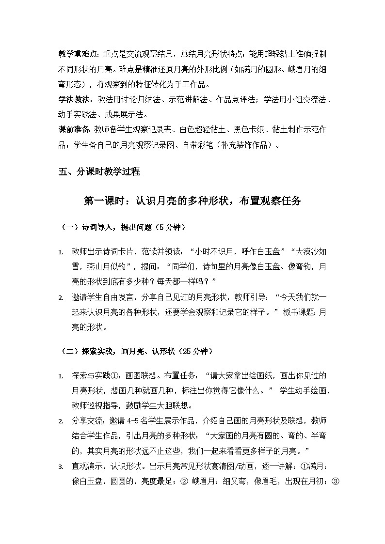 （2024）粤教粤科版科学一年级下册第3单元太阳和月亮《第 10 课月亮的形状》备课教案(2课时)第3页