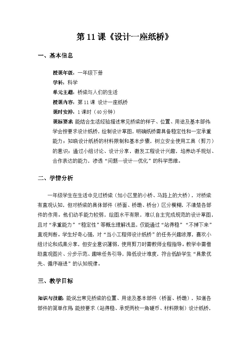 （2024）粤教粤科版科学一年级下册第4单元桥梁与人们的生活《第11课 设计一座纸桥》备课教案第1页