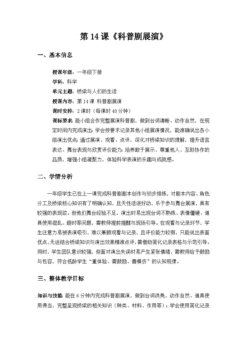 （2024）粤教粤科版科学一年级下册第4单元桥梁与人们的生活《第14课科普剧展演》备课教案(2课时)第1页