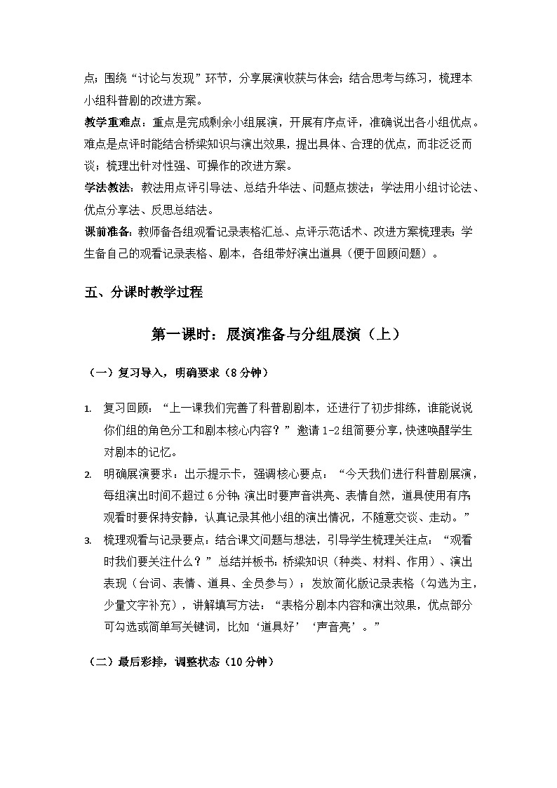 （2024）粤教粤科版科学一年级下册第4单元桥梁与人们的生活《第14课科普剧展演》备课教案(2课时)第3页