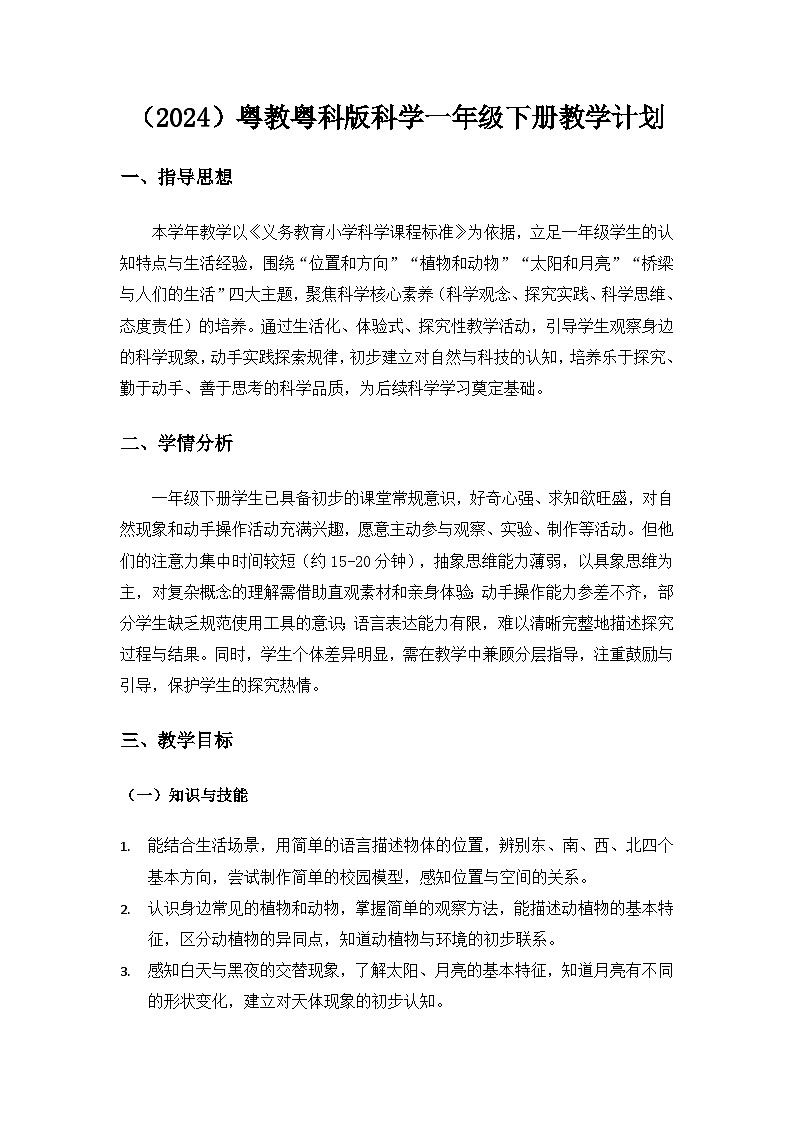 （2024）粤教粤科版科学一年级下册教学计划第1页