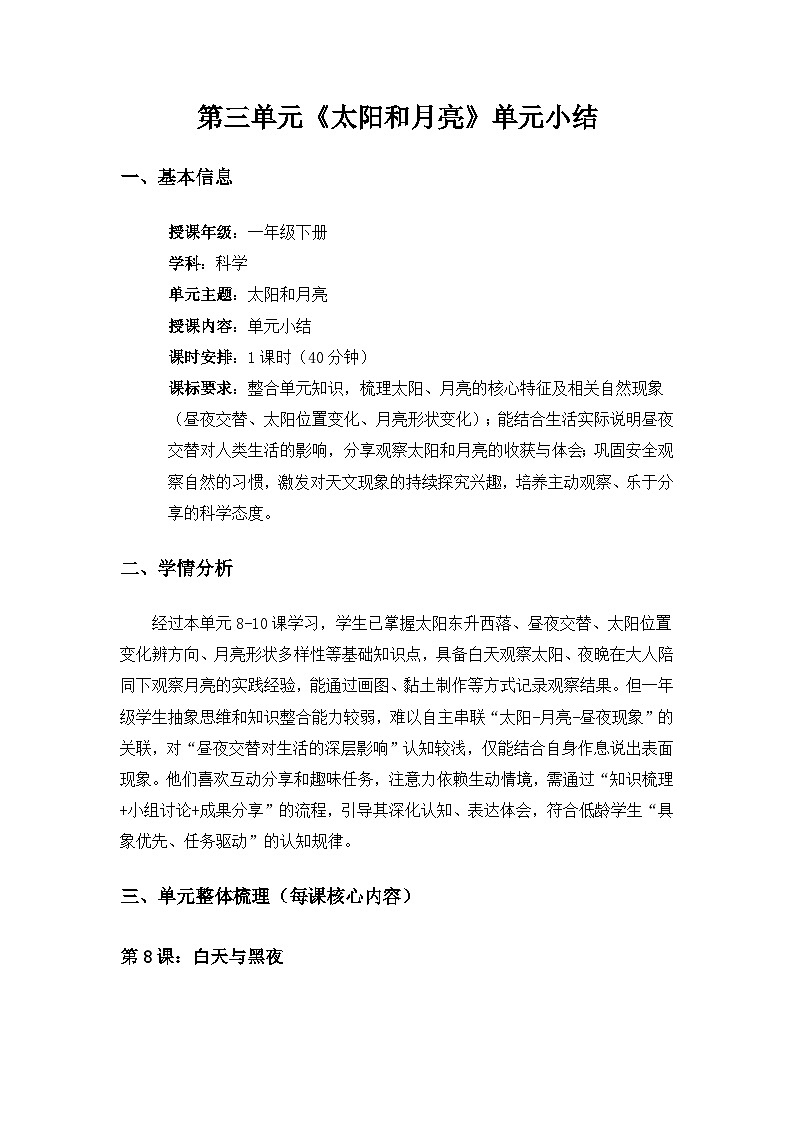 （2024）粤教粤科版科学一年级下册第3单元太阳和月亮《单元小结》备课教案第1页